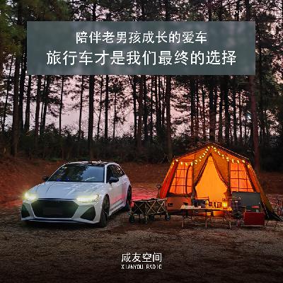 陪伴老男孩们成长的爱车，旅行车才是我们最终的归属