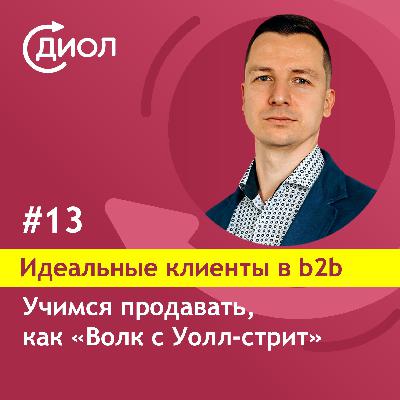 #13. Учимся продавать, как "Волк с Уолл-стрит"