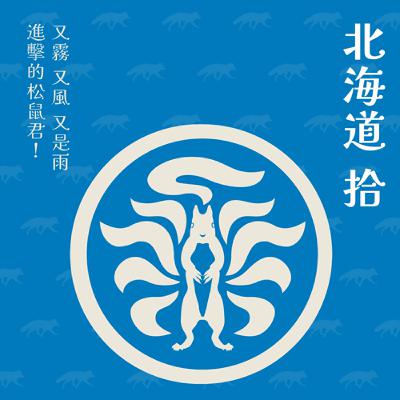 北海道特輯10. 又霧又風又是雨！進擊的松鼠君