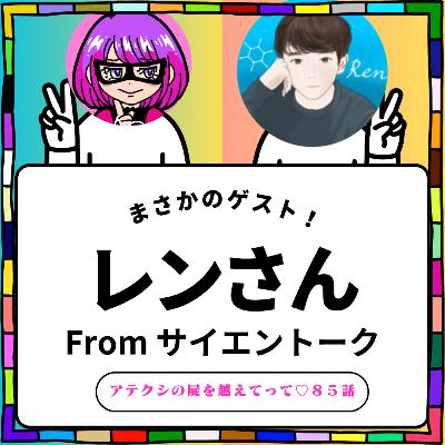 85話【雑談回】ゲスト：サイエントークのレンさん×50分！【科学】【屍】【Back number】