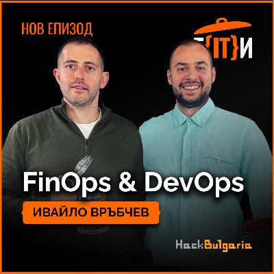 FinOps & DevOps с гост Ивайло Връбчев | Гласът на IT индустрията (ГИТИ)