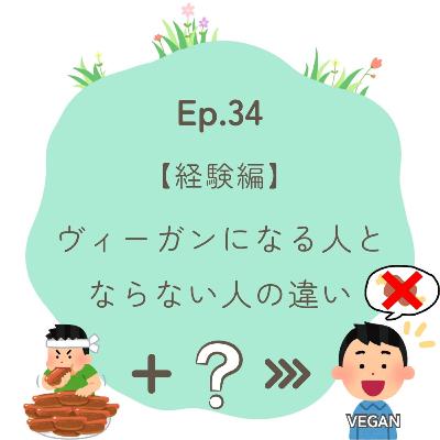 Ep.34～【経験編】ヴィーガンになる人とならない人の違い～