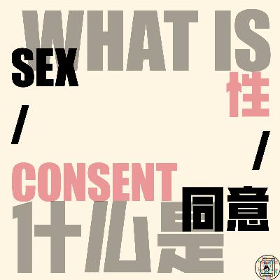 Episode 26: 性的哲学迷思 Part 3: 从性‘礼物’到安全词，好的性体验需要的远不止同意