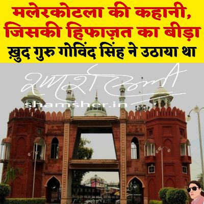 History of Malerkotla