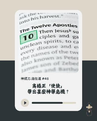 神經刀.自在道 (四十六)：高皓正「使徒」 帶出甚麼神學危機？