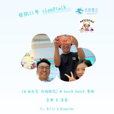 【EP 29】發開口夢！直面他者 抱擁脆弱@knockknock / 大橋裕之《音樂完全版》/ 漫畫的意義 / Betcover!! 真好聽～ feat. Billy & Kenneth