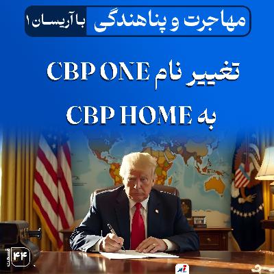 تغییر نام CBP ONE به CBP HOME تغییر نام CBP ONE به CBP HOME