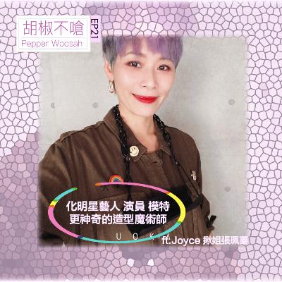 EP21 化明星藝人演員模特更神奇的造型魔術師-Joyce 揪姐張珮蓁