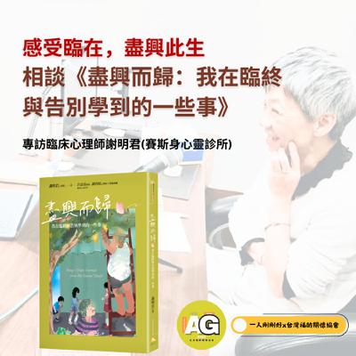 都很好ep26【適量閱讀】《盡興而歸—我在臨終與告別學到的一些事》ft.謝明君臨床心理師 都很好ep26【適量閱讀】《盡興而歸—我在臨終與告別學到的一些事》ft.謝明君臨床心理師