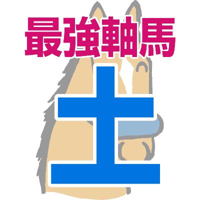 【競馬予想】2026年2月28日、土曜日のJRA競馬の最強本命予想 【競馬予想】2026年2月28日、土曜日のJRA競馬の最強本命予想