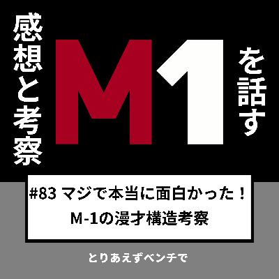 【#83】マジで本当に面白かった!M-1の漫才構造考察 【#83】マジで本当に面白かった!M-1の漫才構造考察