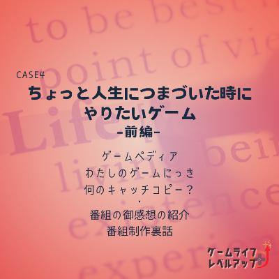 CASE4 ちょっと人生につまづいた時にやりたいゲーム 前編