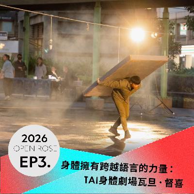 2026鐵玫瑰藝術節「摺時間」—EP3|身體擁有跨越語言的力量:TAI身體劇場瓦旦.督喜 2026鐵玫瑰藝術節「摺時間」—EP3|身體擁有跨越語言的力量:TAI身體劇場瓦旦.督喜