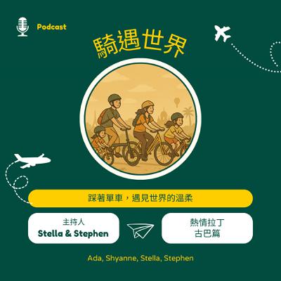 騎遇世界-一家人的單車冒險故事