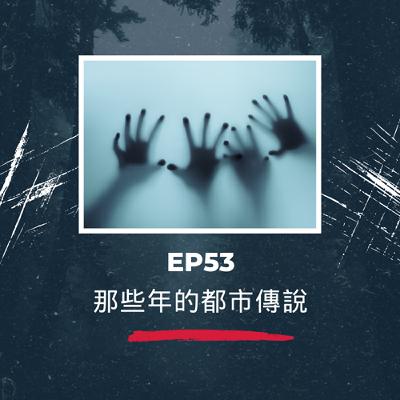 Ep53-那些年的都市傳說