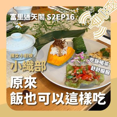 S2EP16 駐村創作者：小織部 原來飯也可以這樣吃