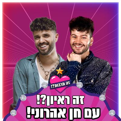 זה ראיון?! - עם חן אהרוני - 09.09.25