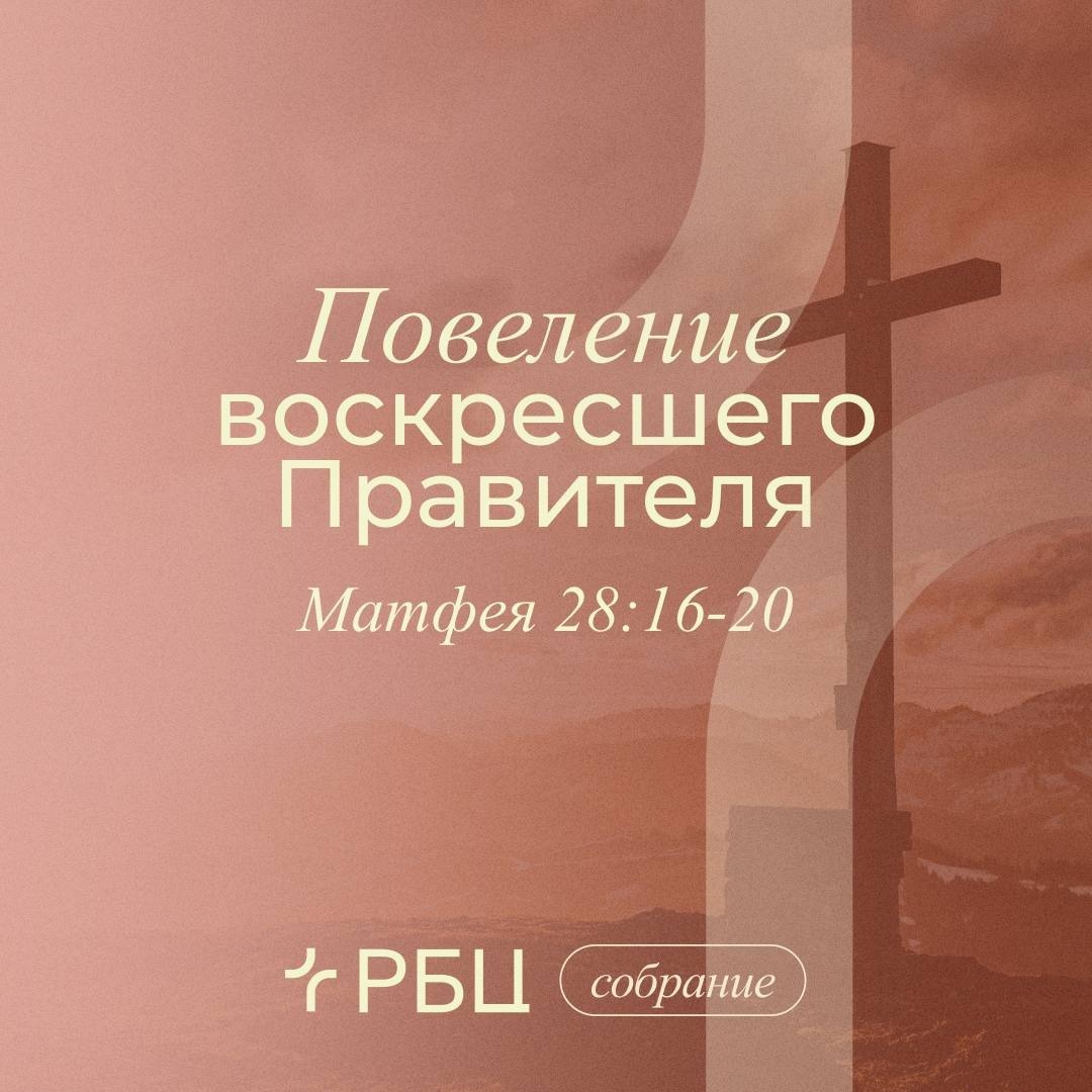 Повеление воскресшего Правителя