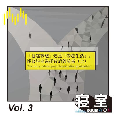 Vol.3「追逐梦想」还是「安稳生活」毕业选择背后的故事(上) Vol.3「追逐梦想」还是「安稳生活」毕业选择背后的故事(上)