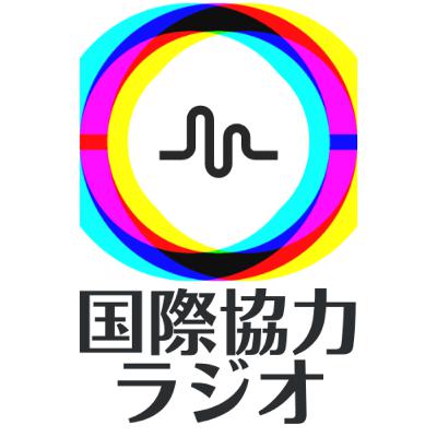 国際協力ラジオ始まります！