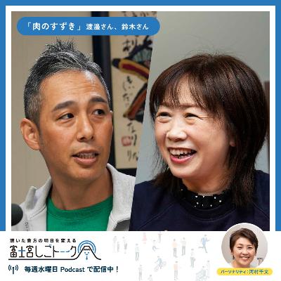 第56回肉のすずき 鈴木 理絵さん 渡邉 和幸さん