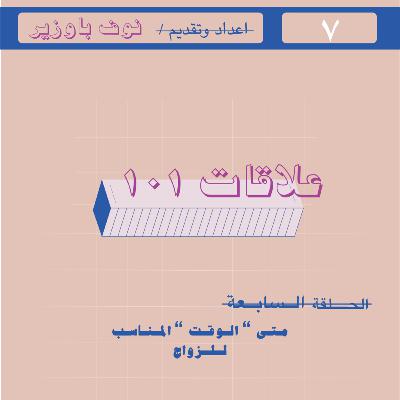 الحلقة السابعة : متى " الوقت " المناسب للزواج