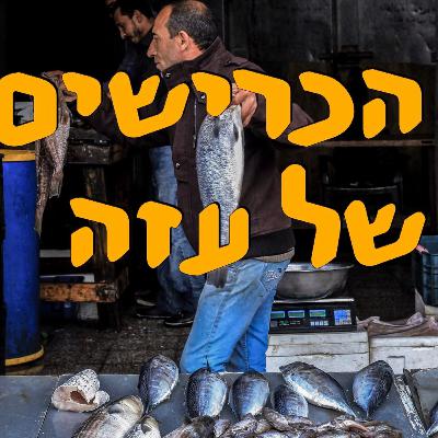 הכרישים של עזה | ראם נרי | המזרח התיכון