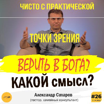 Какой СМЫСЛ ВЕРИТЬ в Бога?