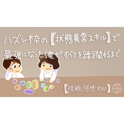 #260『"ハズレ枠の【状態異常スキル】で最強になった俺がすべてを蹂躙するまで" 【視聴/感想:#260】』 #260『"ハズレ枠の【状態異常スキル】で最強になった俺がすべてを蹂躙するまで" 【視聴/感想:#260】』