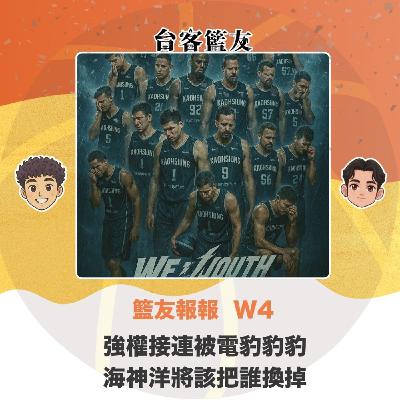 籃友報報 W4｜強權接連被電豹豹豹 海神洋將該把誰換掉