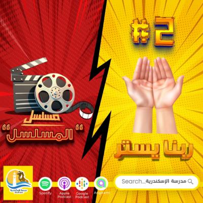 مسلسل "المسلسل" - حلقة #٢ - ربنا يستر مسلسل "المسلسل" - حلقة #٢ - ربنا يستر