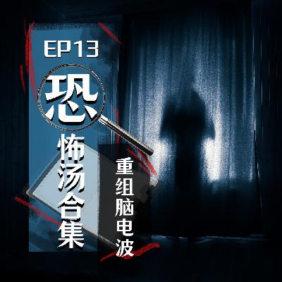 EP13 恐怖汤合集:炎炎夏日,用这一碗汤来解暑! EP13 恐怖汤合集:炎炎夏日,用这一碗汤来解暑!