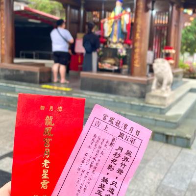 EP47|寺廟|南投日月潭【龍鳳宮】網友藝人力推的脫單月老廟,快則一個月、慢則半年 EP47|寺廟|南投日月潭【龍鳳宮】網友藝人力推的脫單月老廟,快則一個月、慢則半年