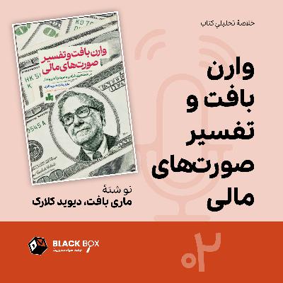 وارن بافت از تفسیر صورتهای مالی چی میفهمد؟ وارن بافت از تفسیر صورتهای مالی چی میفهمد؟