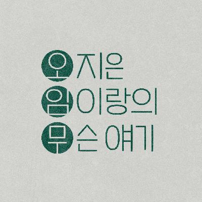 46. 두려움에 대해 진짜로 카메라 없는 것처럼 말해본 얘기.