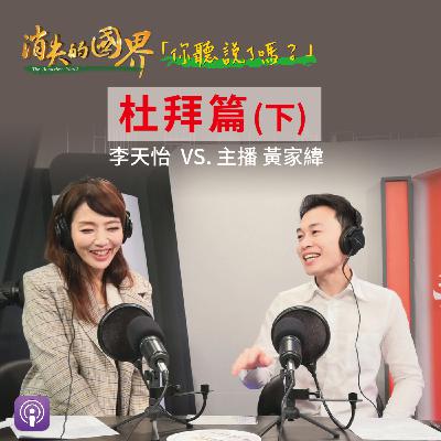 消失的國界_你聽說了嗎? 杜拜篇(下) 消失的國界_你聽說了嗎? 杜拜篇(下)