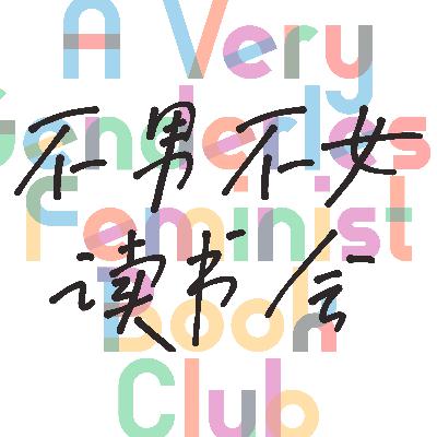 Episode 29: 《她的力量》：那些以科学为名的性别偏见
