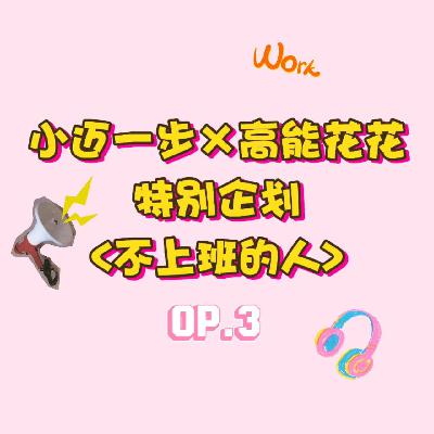 不上班但赚钱|从「没有目标」到「我要百万年薪」高能养成记 不上班但赚钱|从「没有目标」到「我要百万年薪」高能养成记