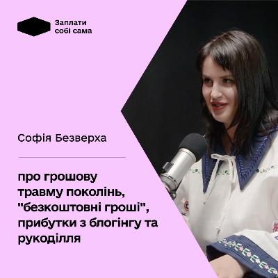 Софія Безверха: про грошову травму поколінь, "безкоштовні гроші", прибутки з блогінгу та рукоділля Софія Безверха: про грошову травму поколінь, "безкоштовні гроші", прибутки з блогінгу та рукоділля