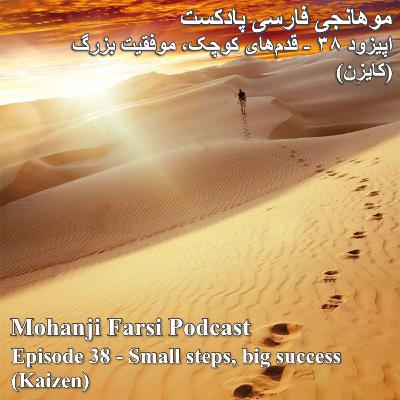 EP38 - Ghadamhaaye Koochak Movafaghiate Bozorg (Kaizen) EP38 - Ghadamhaaye Koochak Movafaghiate Bozorg (Kaizen)