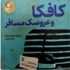 کافکا و عروسک مسافر، جوردی سیئترا ای فابرا