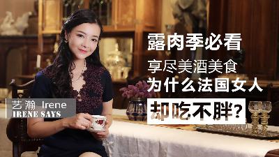 【生活方式】【视频】法国女人真的吃不胖吗? 【生活方式】【视频】法国女人真的吃不胖吗?