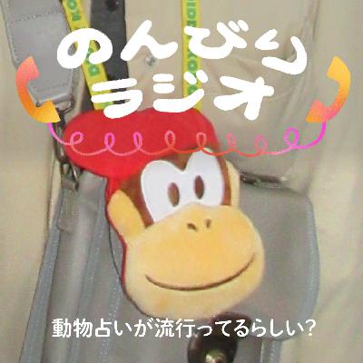 動物占いが流行ってるらしい