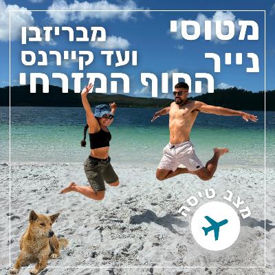 141- מבריזבן לקיירנס - החוף המזרחי של אוסטרליה | מצב טיסה