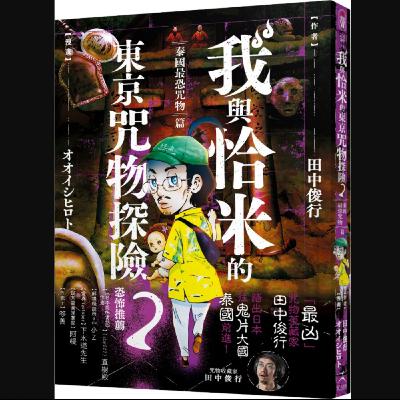 20260114 – 佛牌、屍油、咒術針……在千佛之國尋找更多咒物！《我與恰米的東京咒物探險(2)泰國最恐咒物篇》Ft.《御宅文青相談所》嘎拉嬉皮