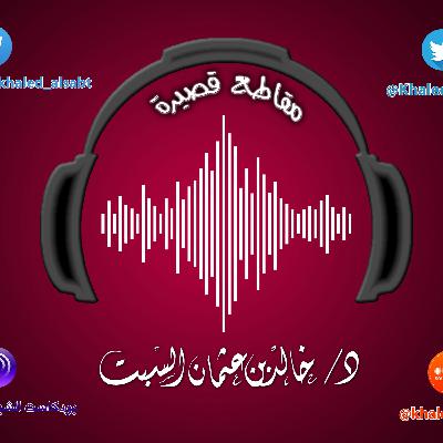 مقطع قصير (026) حر الصيف وحر النار | الشيخ خالد السبت مقطع قصير (026) حر الصيف وحر النار | الشيخ خالد السبت