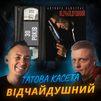 ВІДЧАЙДУШНИЙ: культовий екшен 90-х під текілу і кулі || DESPERADO ВІДЧАЙДУШНИЙ: культовий екшен 90-х під текілу і кулі || DESPERADO