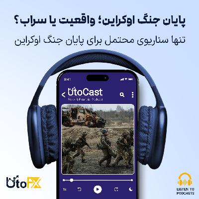 تنها سناریوی محتمل برای پایان جنگ اوکراین