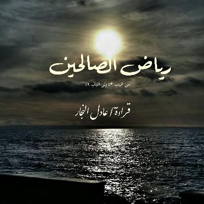 رياض الصالحين باب ٤٣ إلى ٤٩
