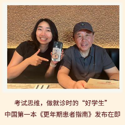 144｜女人该为自己而活了！就从中国首部《更年期患者指南》开始吧｜医生说